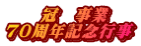 　　冠　事業 70周年記念行事